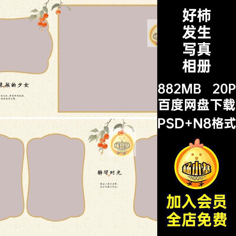 20P古风好柿发生相册版模板PS方汉服设计国风写真寸排版柿子版
