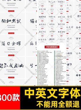 中英文字体库广告cdr毛笔49800款mac中文ps艺术手写aippt字库下载