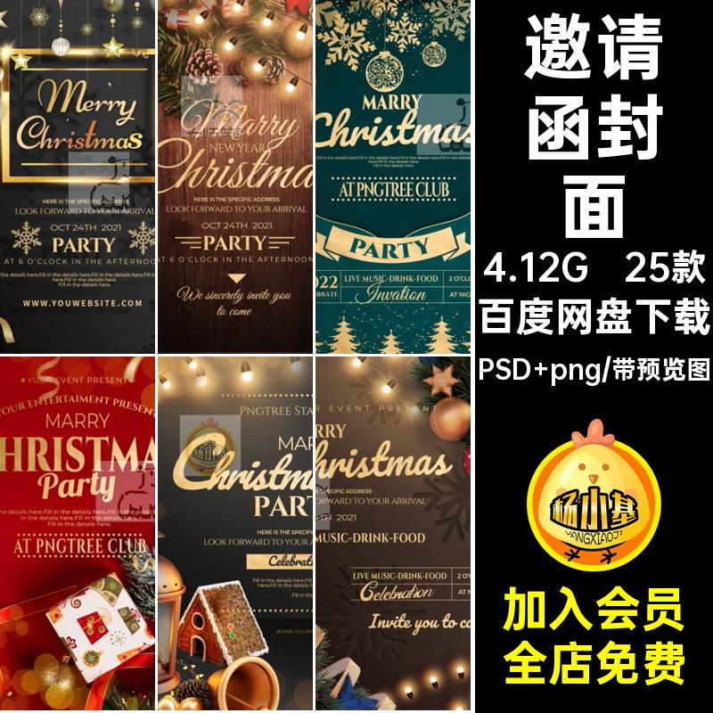 邀请函封面PSD png海报平安夜圣诞节节日海报活动派对圣诞树25款