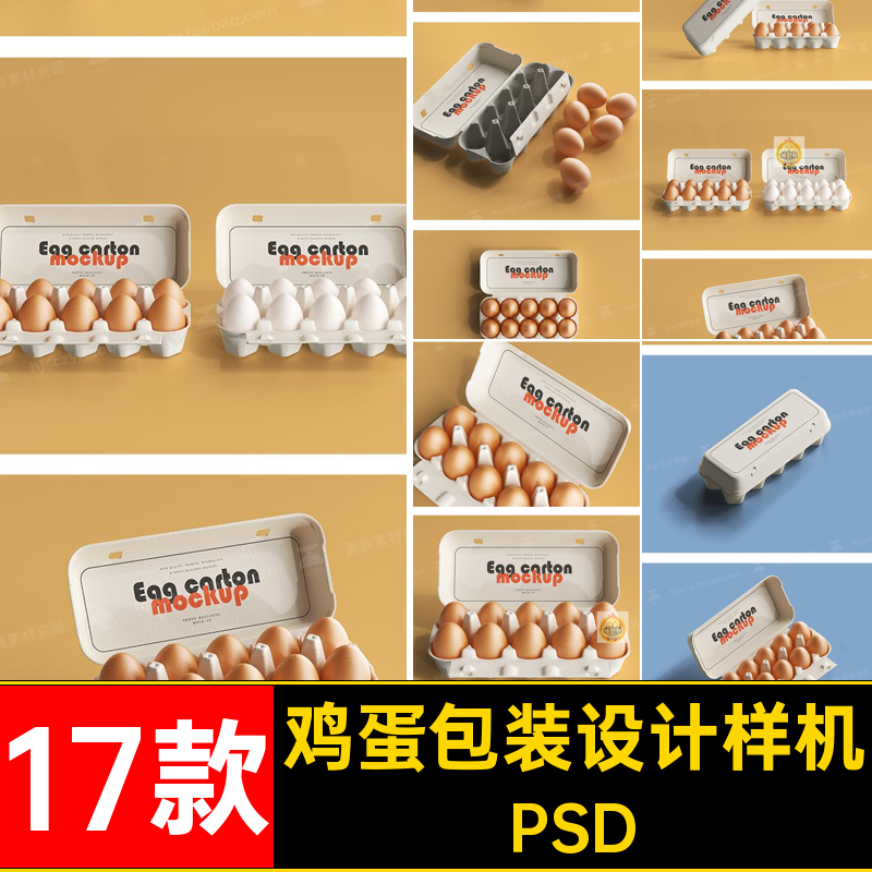 17款生鲜鸡蛋包装样机托盘贴图包装盒超市VI纸盒PSD智能效果图