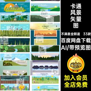 可爱风景矢量图AI横幅背景设计卡通场景扁平插画素材森林植物33款