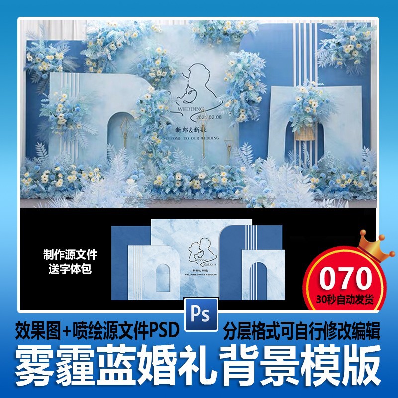 莫兰迪蓝色婚礼效果图雾霾蓝婚礼设计手绘婚庆策划方案PSD格式