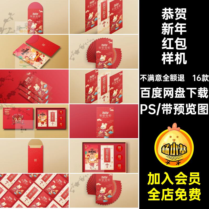 恭贺新年红包样机PS礼品效果文智能春节创模板素材16款vi贴图psd
