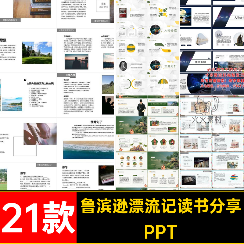 鲁滨逊漂流记经典文学赏析PPT会导名著21款课件读后读书模板分享