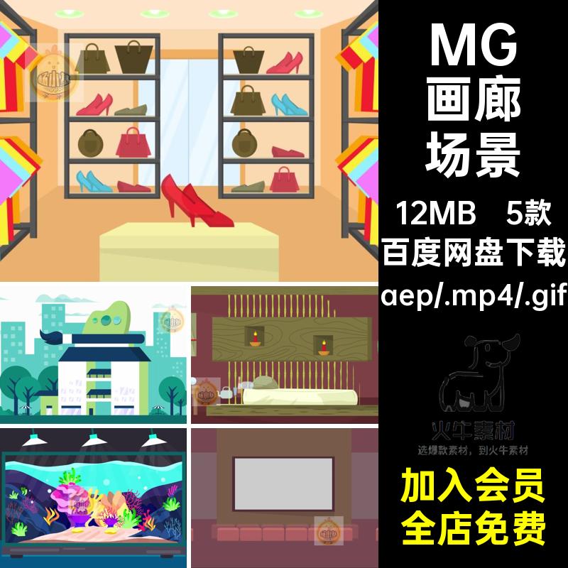 MG卡通插画动画SPA画廊服装店电影院场景AE源文件MP4GIF素材