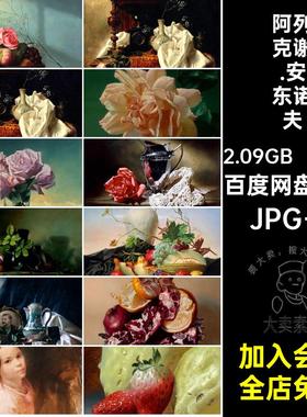 104张阿列克谢.安东诺夫绘画合集图静物素材电子版写实装饰画花卉