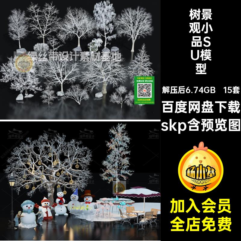 枯树景观小品SU模型植物积雪15套素材冬景雪松雪景冬季树木石头