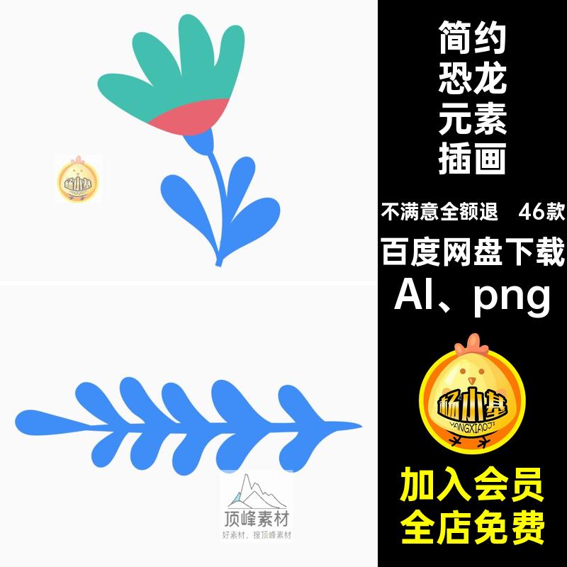 扁平化恐龙元素插画AI png创意可46款时代场景简约爱的卡通可