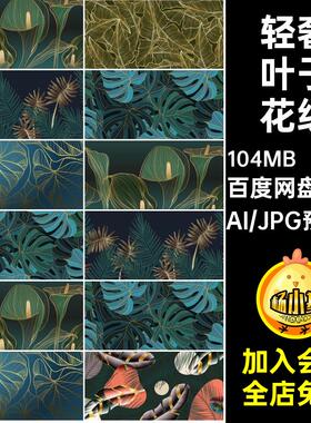 轻奢金色热带植物叶子线描花纹图案插画装饰画矢量AI背景设计素材