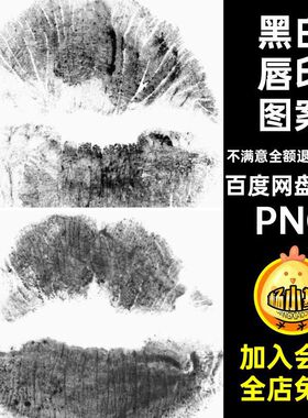 情人节口红唇印吻痕唇黑白色图案印花PNG免抠拼贴图片素材可改色