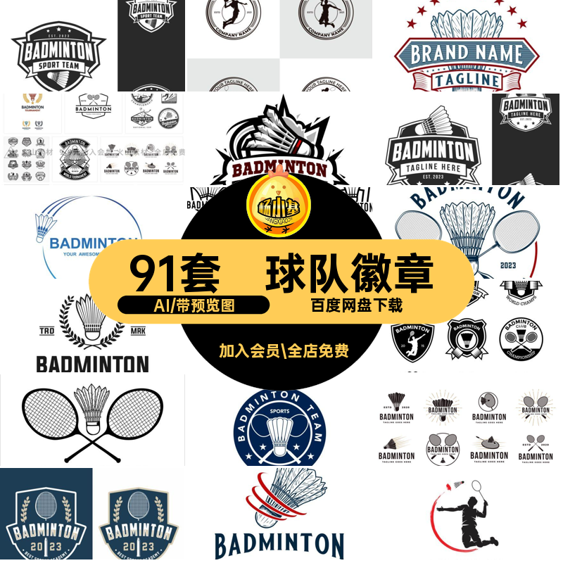 羽毛球运动徽章AI图标插画标志logo复古球队91套矢量俱乐部徽标