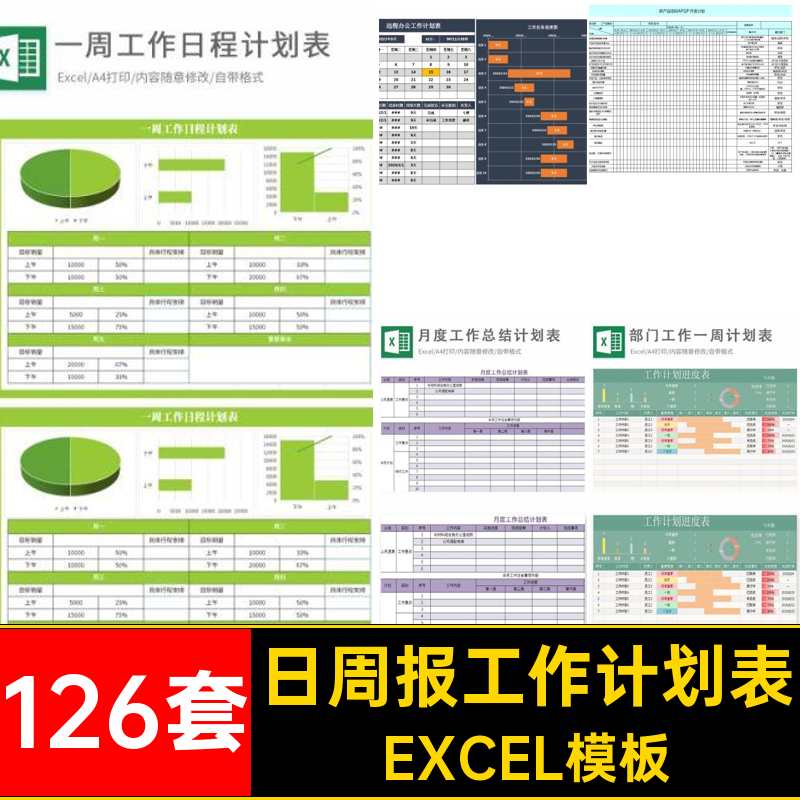 126套月周工作计划表安排excel表格周报日月报表EXCEL模板APQP