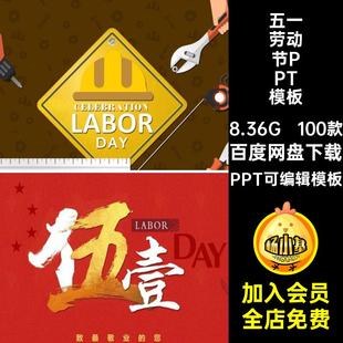 五一劳动节PPT模板弘扬pptPPT可编辑模板课件主题幼儿园光荣 100款