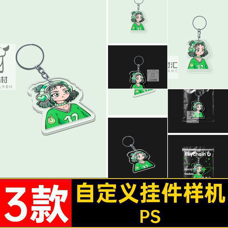 3款自定义挂件样机钥匙扣设计素材PS创贴图周边透明异形贴图样机