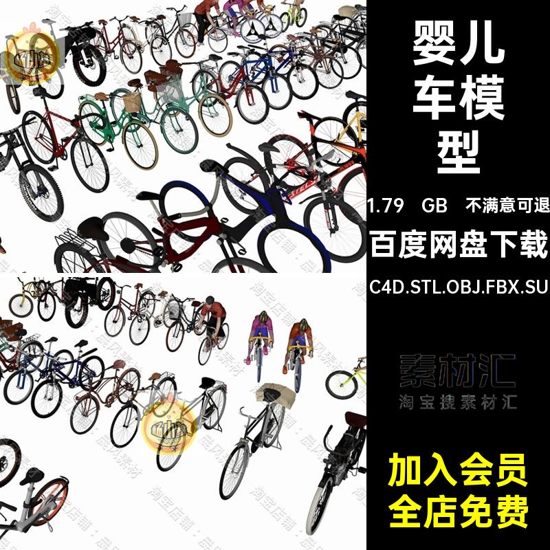 赛车模型脚踏车SUFBXC4D.STL.OBJ.FBX.SUC4D.STL.OBJ.FBX.SU3D