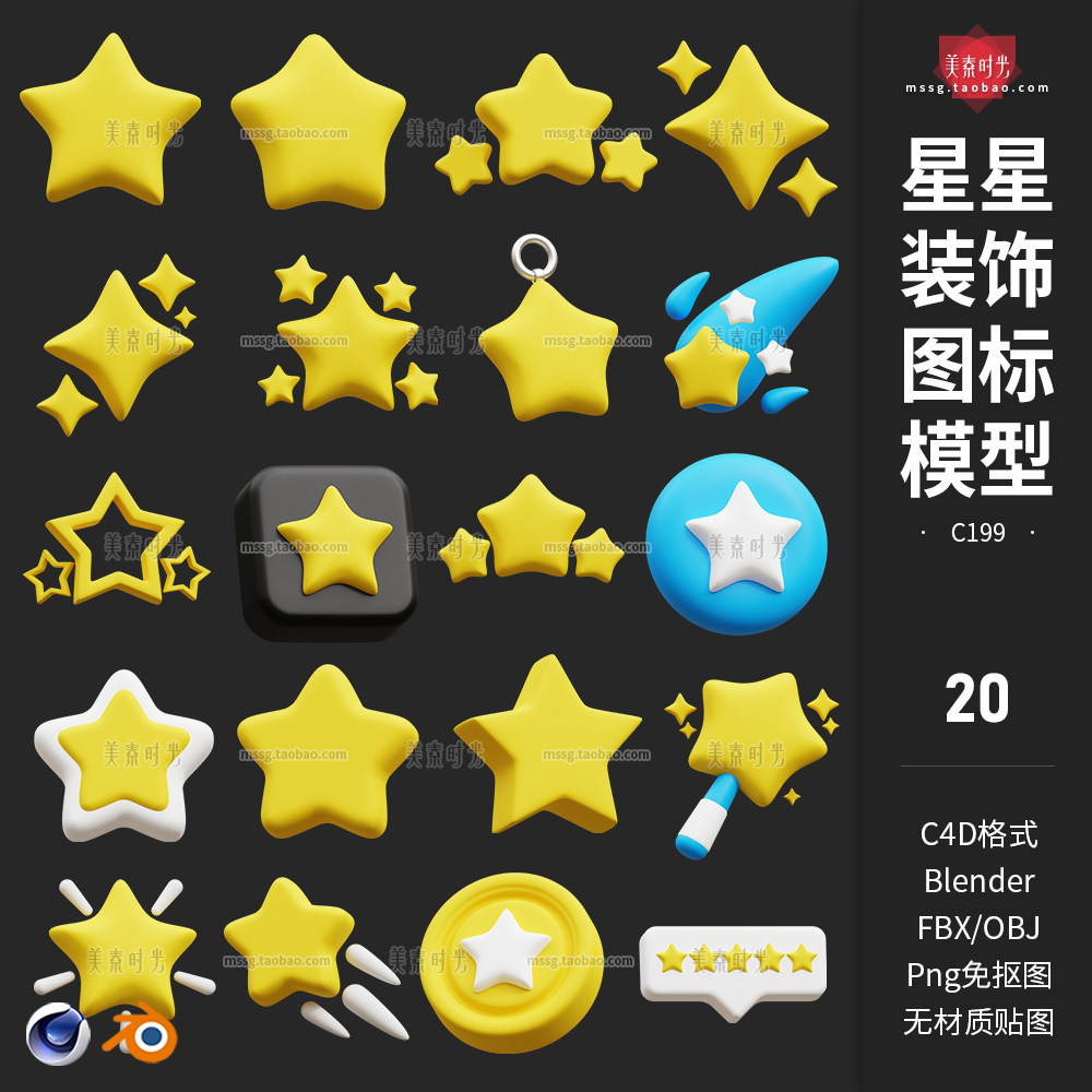 星星装饰图标模型fbx20款可五角星卡通格式3d素材blender集爱的