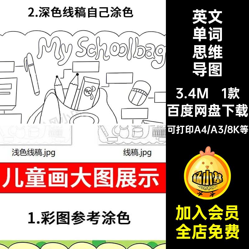 My Schoolbag英语手抄报小学生我的书包文具英文单词思维导图模板