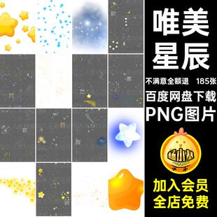 图片后期PNG图片夜空黄色合成png繁星唯美白色素材发光星辰星星