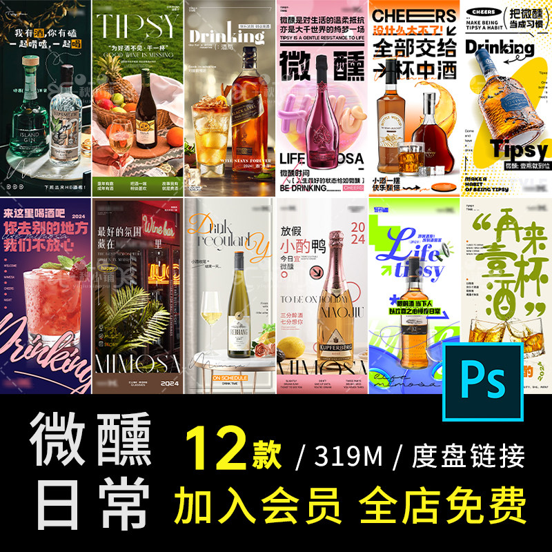 D558酒吧夜店KTV微醺日常邀约喝酒海报洋酒预定订台转场文案PSD