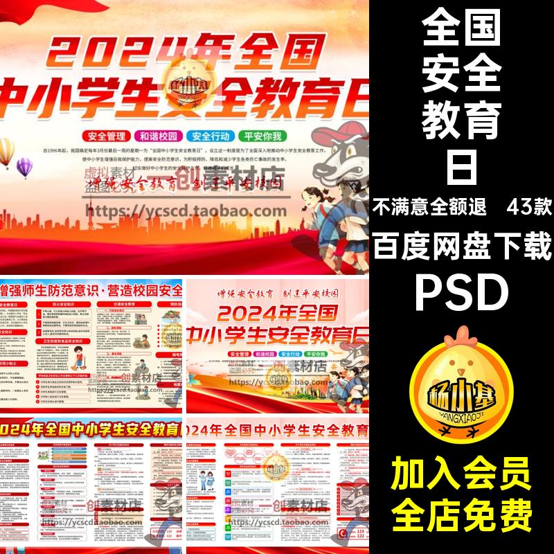中小学生安全教育日PSDPSD展板海报宣传教育素材PSD年全国PSD43款
