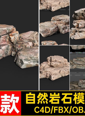 5款自然岩层石块岩石C4D模型3D立体fbx素材obj格式附有4k贴图文件