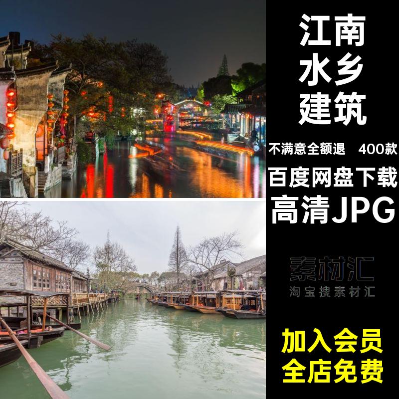 江南水乡景点高清JPG照片图片风景摄影400款旅游网封面红打卡建筑