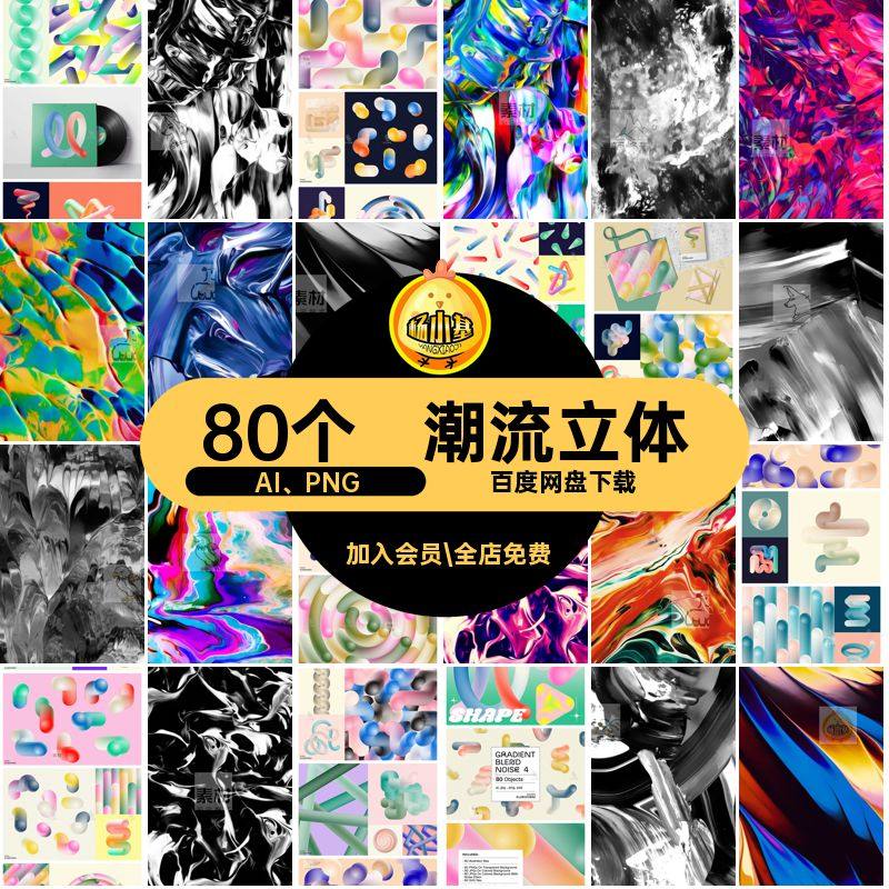 炫彩图形AI PNG几何噪扭曲效果图点潮流AIPNG80个艺术抽象立体