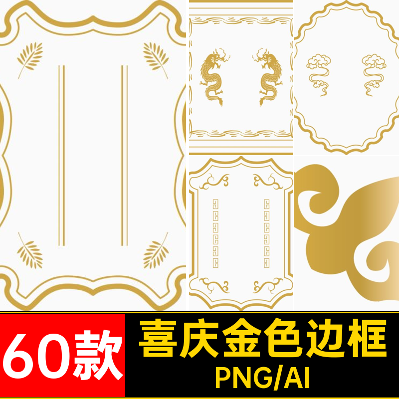60款喜庆金色边框素材PNG手中式传统饭花纹账欧式复古电子美工