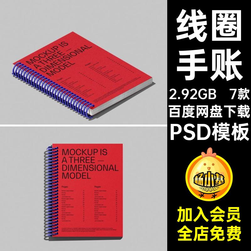 7款线圈记事簿模板笔记本账PSD素材日程PSD模板PSD模板封面文具