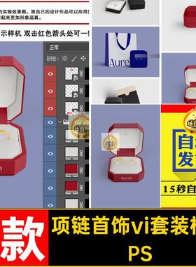 7款首饰品牌vi套装样机卡片全套PS设计手提袋戒指贴图素材包装盒
