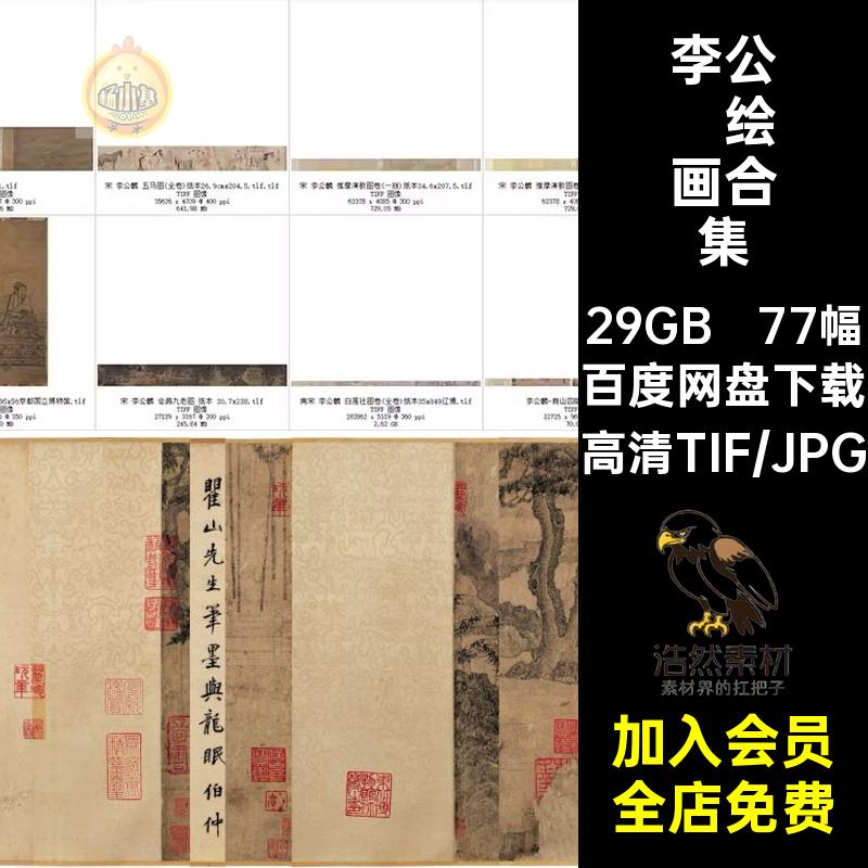 李公麟绘画合集图库工笔山水白描人物风景画芯电子国画画册素材