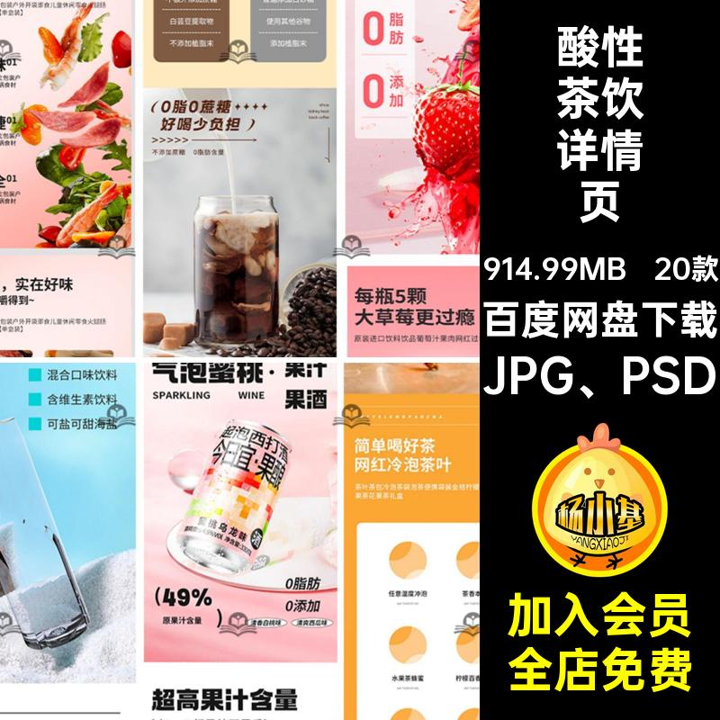 食品茶饮详情页页长节性气促销酒水模板潮流泡水酸图JPG PSD素材