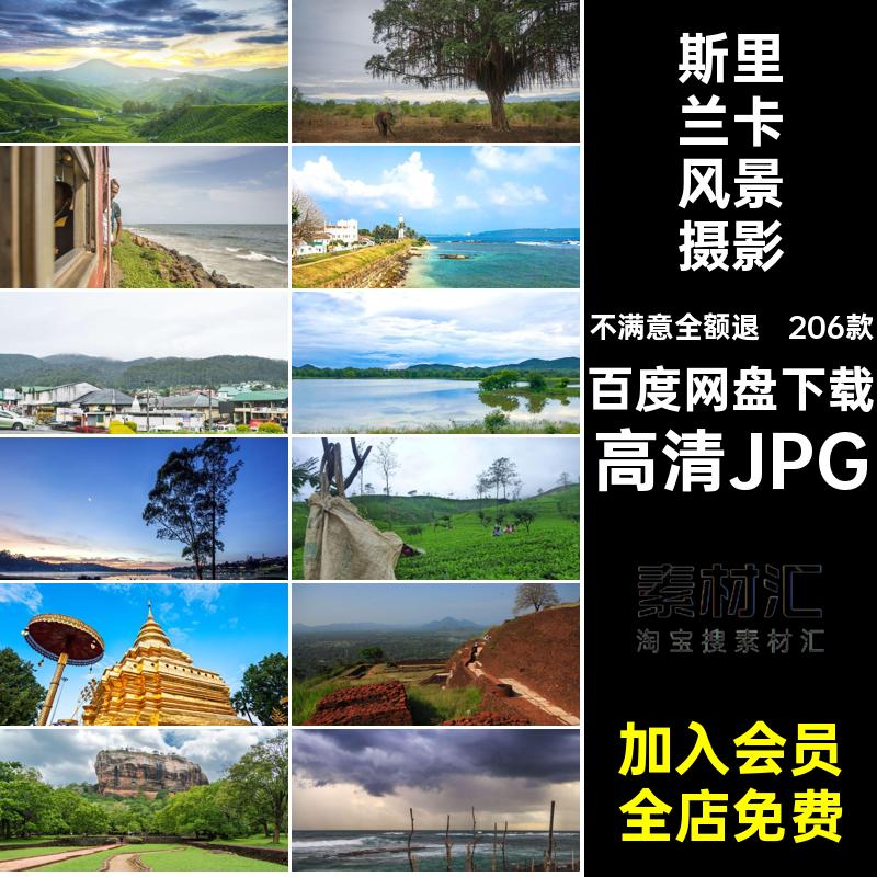 斯里兰卡风景JPG照片高清JPG旅游封面建筑206款景点图片素材自然