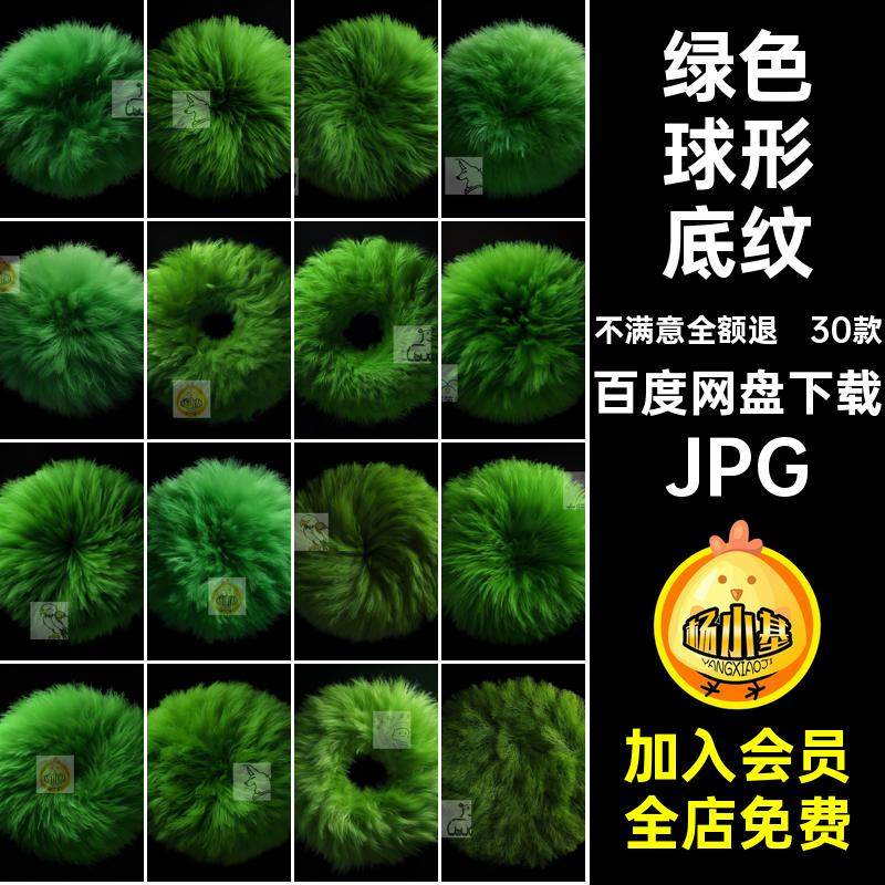 30款蓬松质感毛绒JPG图片底纹背景效果fig球形绿色图片毛绒30背景