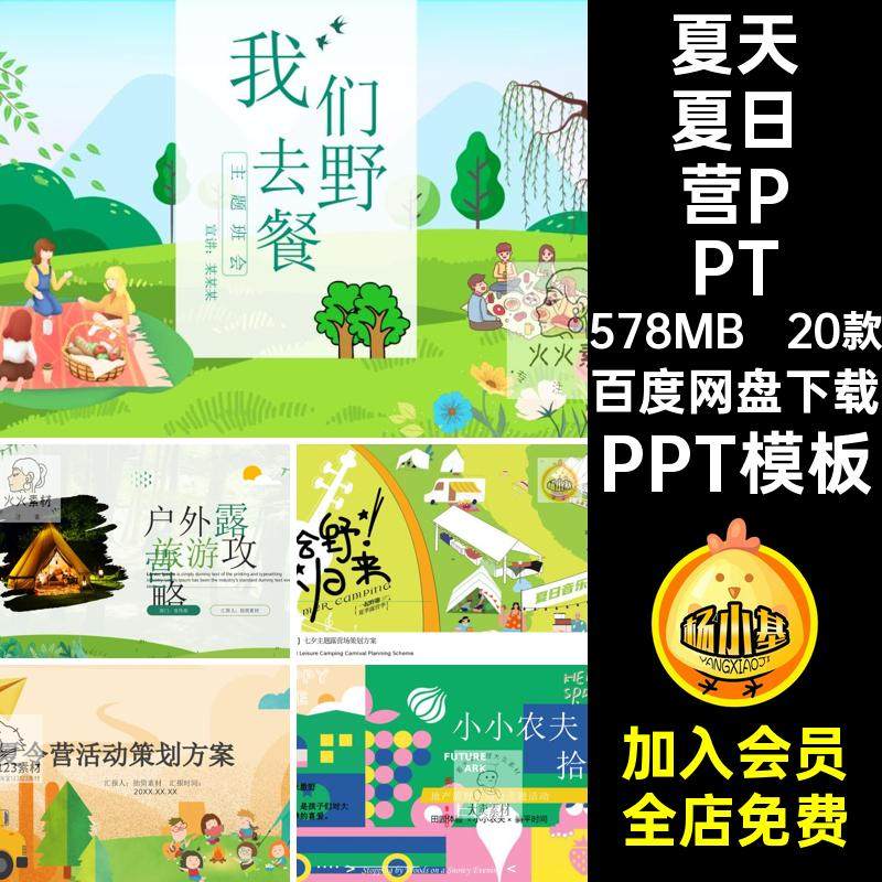 20款夏日营PPT春季户外计划踏青攻略旅游模板ppt露营夏天PPT模板