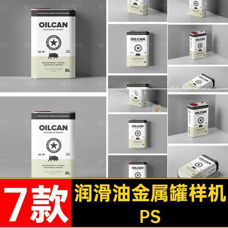 汽油金属罐样机机油贴图模板包装智能PS润滑油瓶PSD7款包装金属罐,商务/设计服务,设计素材/源文件,淘宝优惠券,粉丝福利购,淘宝优惠卷