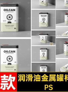 汽油金属罐样机机油贴图模板包装智能PS润滑油瓶PSD7款包装金属罐