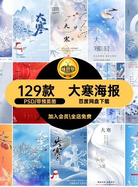 129款传统节气大寒24分层海报PSDPSD大寒24分层PSD2424分层大寒