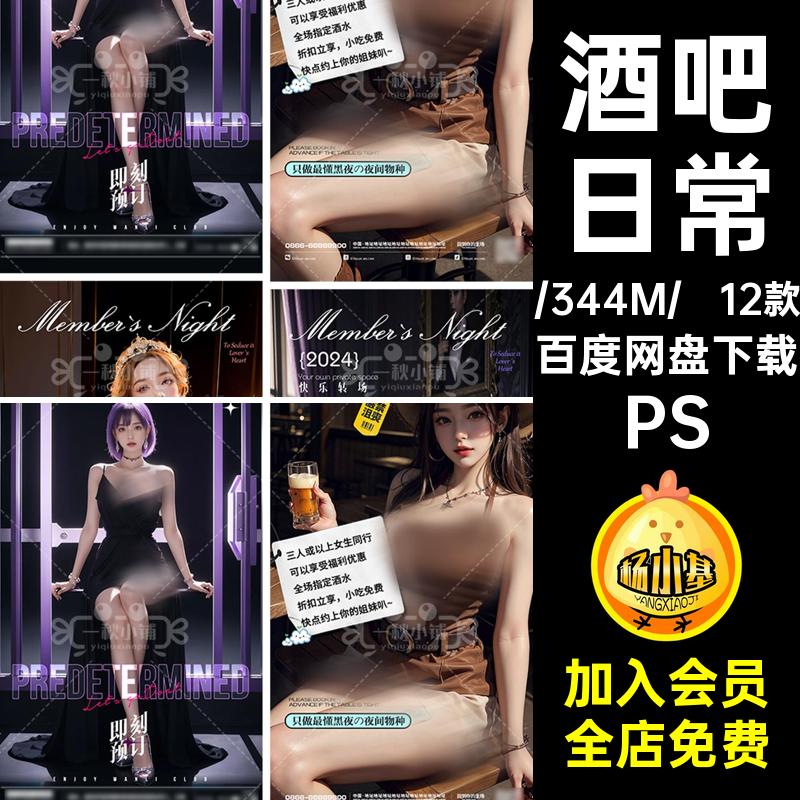汽车邀约PS转场夜店喝酒娱乐日常活动台KTV海报酒吧预定12款订