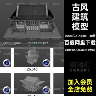 40个blender古风建筑房屋宫殿c4d模型3d素材fbx文件obj白模无材质