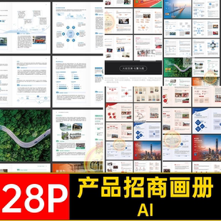 28P公司简介品牌招商产品宣传画册手册封面内页排版AI素材模板