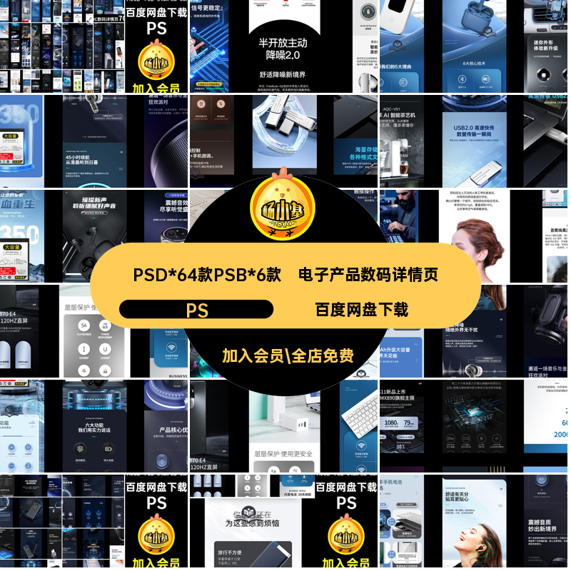 PSD*64款PSB*6款电商数码详情页车载淘宝耳机音箱电子产品硬盘