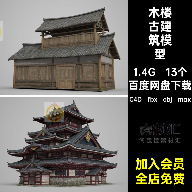 古建筑模型C4D fbx obj max带破旧道观古塔贴图素材13个古代木楼