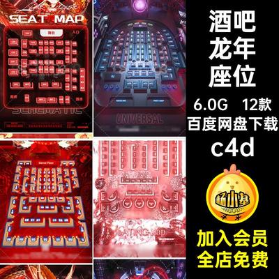 D550酒吧夜店KTV2024龙年座位图新年跨年春节国潮中国风建模C4D