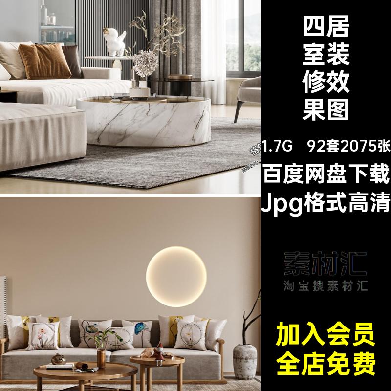 房间大宅效果图高清四装饰房屋设计效果图水印92套2075张客厅无