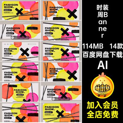 抽象Banner14款KV时尚周海报墨迹AI素材艺术节时装大气时装秀视觉