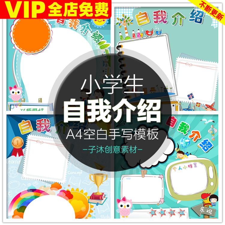 可爱卡通儿童小学生自我介绍个人档案兴趣爱好A4模板JPG图片素材