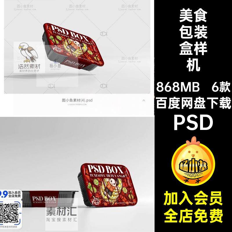6款外卖快餐包装盒样机快餐具腰封打鱼素PSD贴图效果餐饮美食餐饮,商务/设计服务,设计素材/源文件,淘宝优惠券,粉丝福利购,淘宝优惠卷