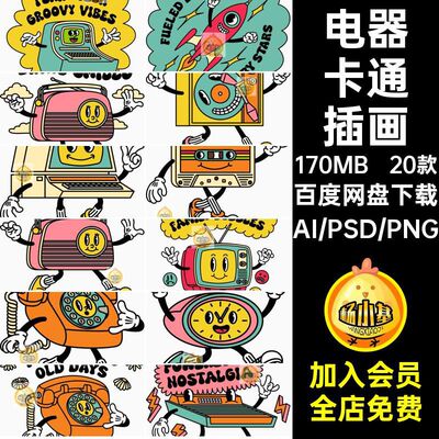 科技卡通插画ai复古ip形象贴纸怀旧人物矢量电器机器插图20款电器