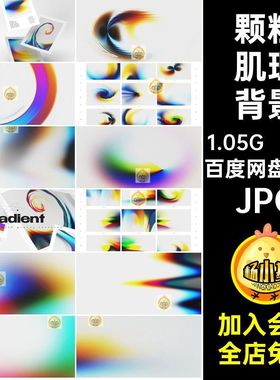 潮流肌理背景JPG流体海报颗粒90款图片素材酸性炫彩扭曲渐变90张